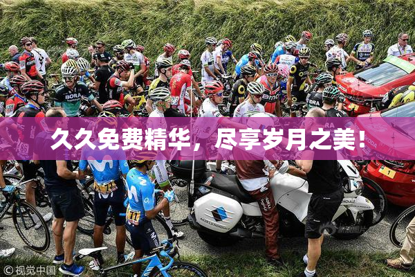 久久免费精华，尽享岁月之美！