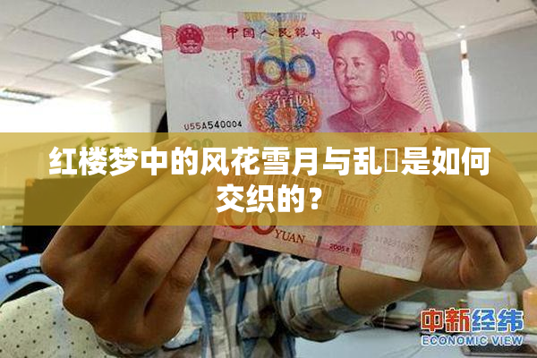 红楼梦中的风花雪月与乱婬是如何交织的？