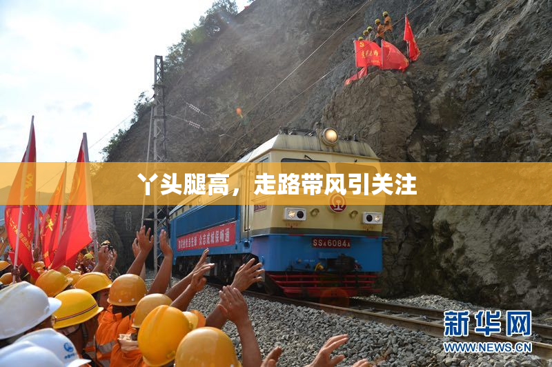 丫头腿高，走路带风引关注