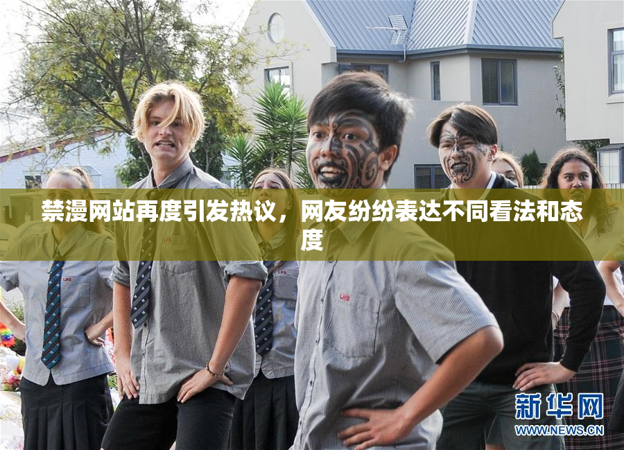 禁漫网站再度引发热议，网友纷纷表达不同看法和态度