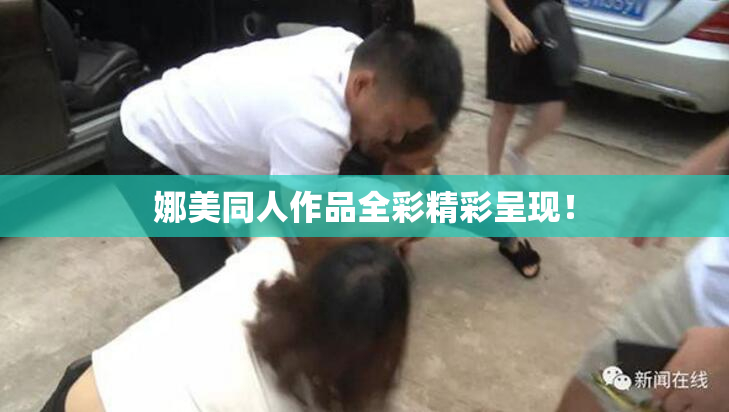 娜美同人作品全彩精彩呈现！