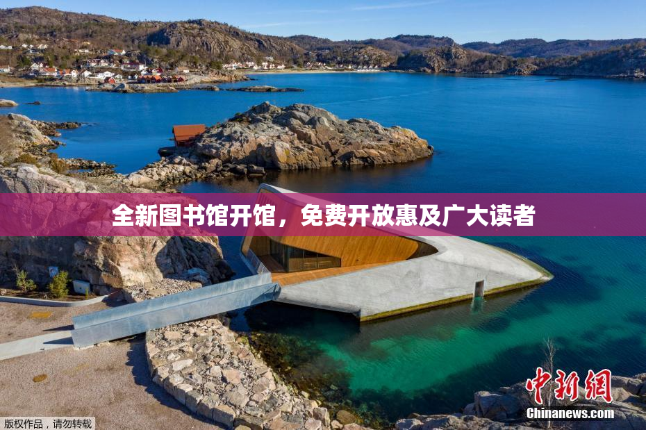 全新图书馆开馆，免费开放惠及广大读者