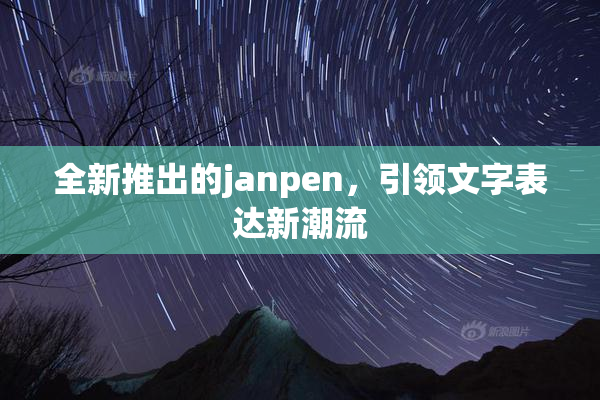 全新推出的janpen，引领文字表达新潮流