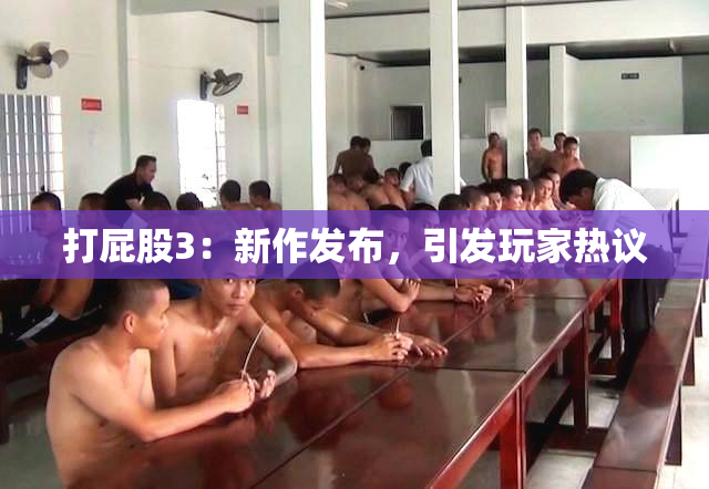 打屁股3：新作发布，引发玩家热议