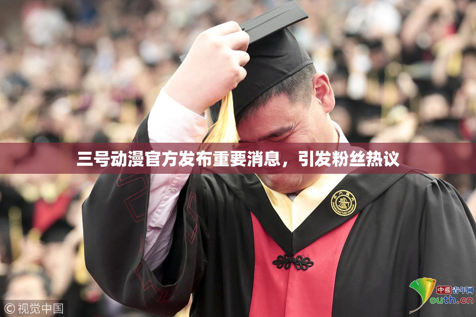 三号动漫官方发布重要消息，引发粉丝热议