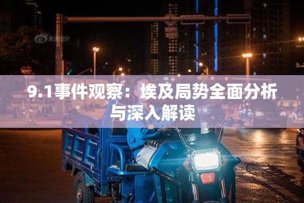 9.1事件观察：埃及局势全面分析与深入解读