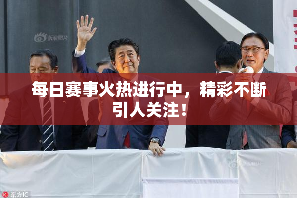 每日赛事火热进行中，精彩不断引人关注！