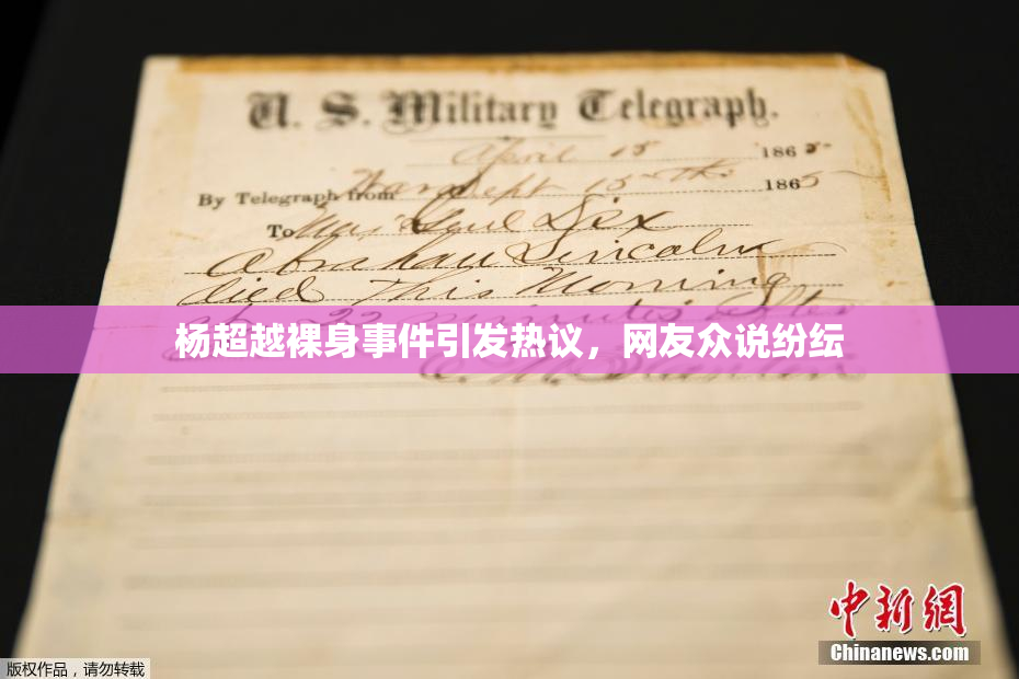杨超越裸身事件引发热议，网友众说纷纭