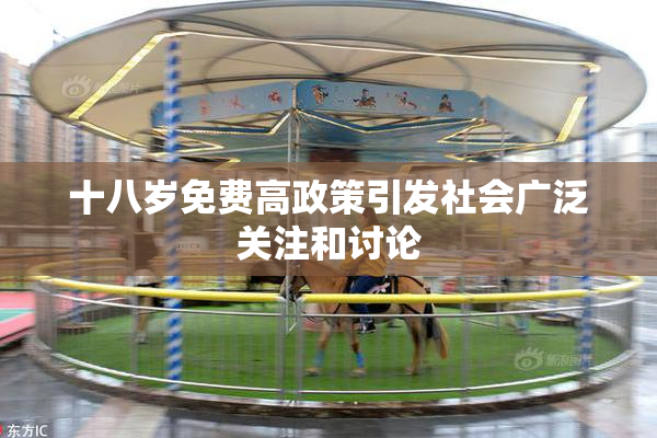 十八岁免费高政策引发社会广泛关注和讨论