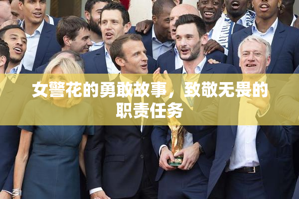 女警花的勇敢故事，致敬无畏的职责任务