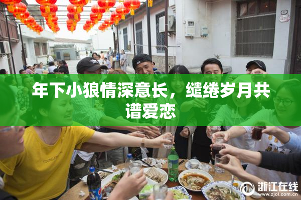 年下小狼情深意长，缱绻岁月共谱爱恋