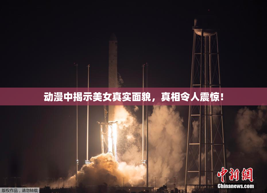动漫中揭示美女真实面貌，真相令人震惊！