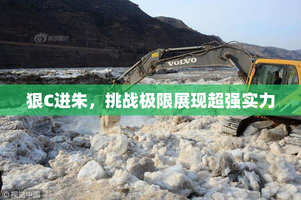 狠C进朱，挑战极限展现超强实力