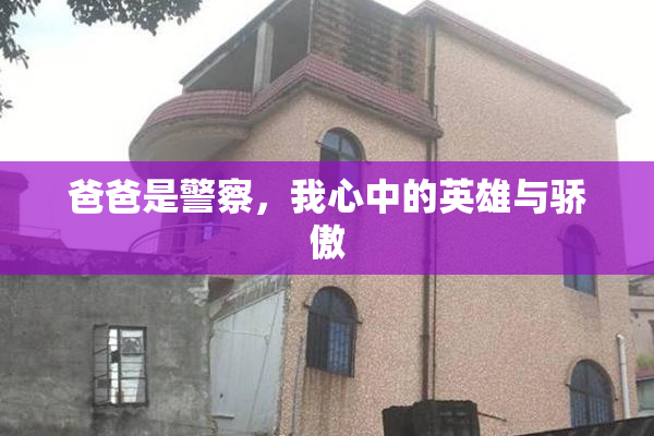 爸爸是警察，我心中的英雄与骄傲