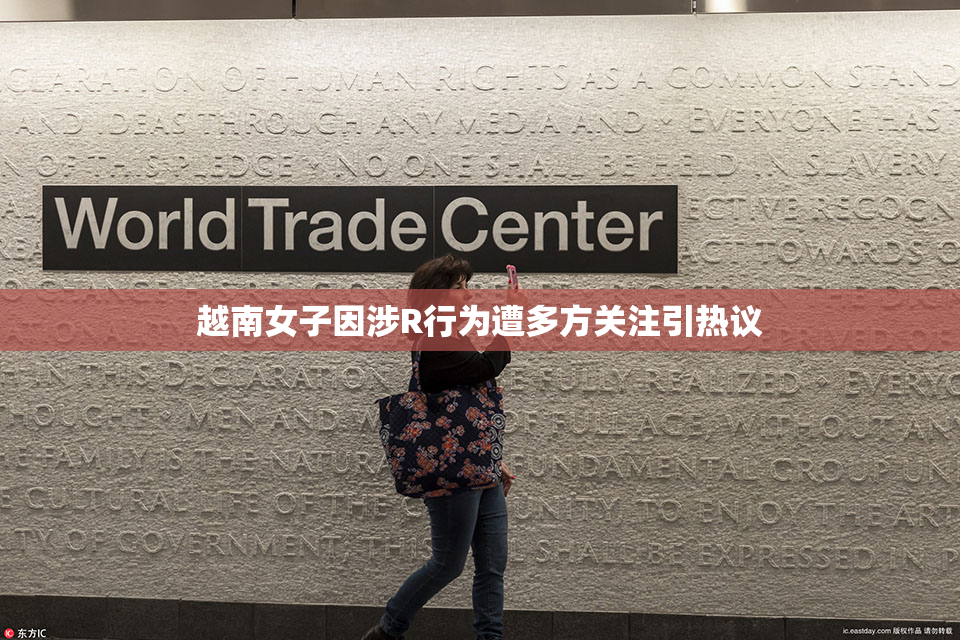 越南女子因涉R行为遭多方关注引热议