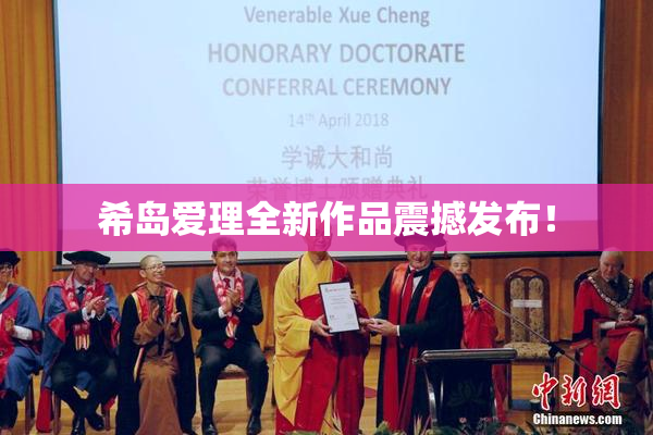 希岛爱理全新作品震撼发布！
