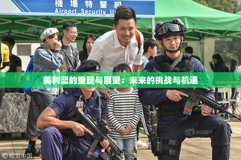 美利坚的重塑与展望：未来的挑战与机遇