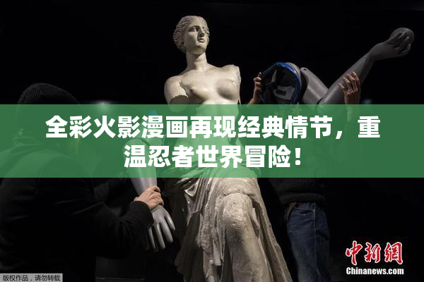 全彩火影漫画再现经典情节，重温忍者世界冒险！