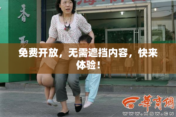 免费开放，无需遮挡内容，快来体验！