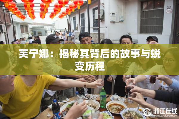 芙宁娜：揭秘其背后的故事与蜕变历程