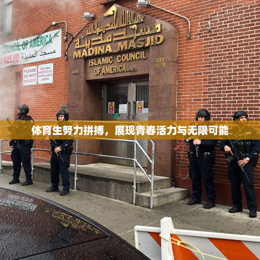体育生努力拼搏，展现青春活力与无限可能
