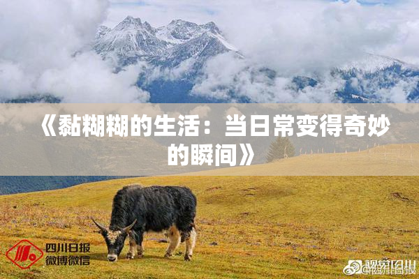 《黏糊糊的生活：当日常变得奇妙的瞬间》