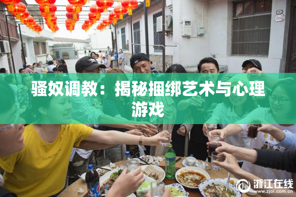 骚奴调教：揭秘捆绑艺术与心理游戏