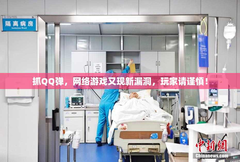抓QQ弹，网络游戏又现新漏洞，玩家请谨慎！