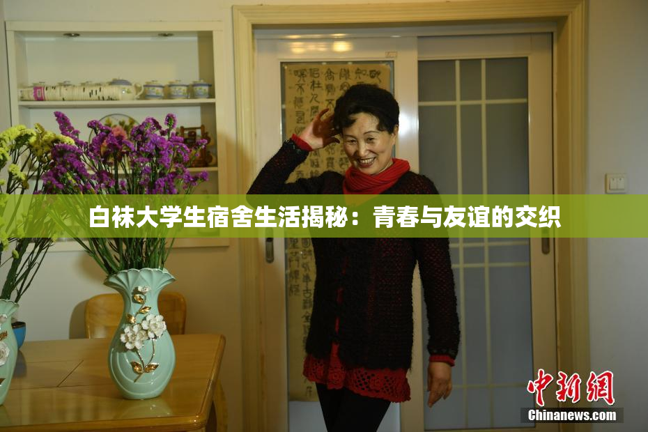 白袜大学生宿舍生活揭秘：青春与友谊的交织