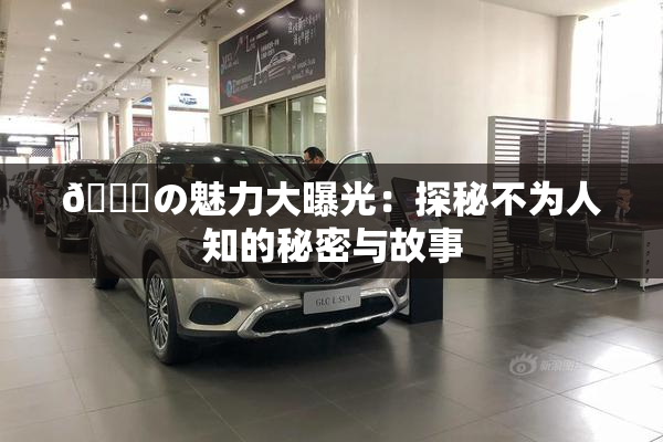 🍆の魅力大曝光：探秘不为人知的秘密与故事