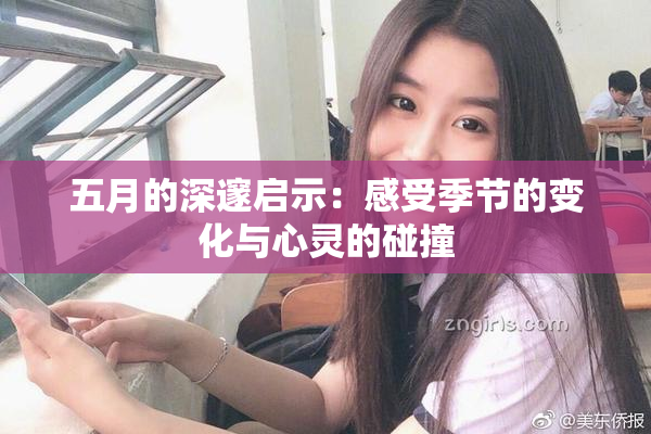 五月的深邃启示：感受季节的变化与心灵的碰撞