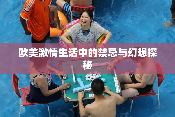欧美激情生活中的禁忌与幻想探秘