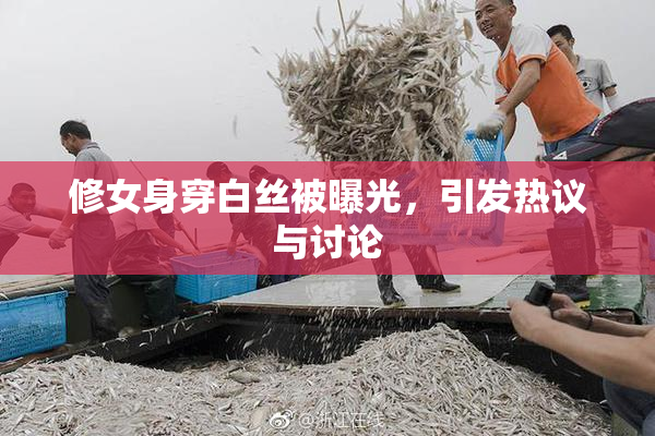 修女身穿白丝被曝光，引发热议与讨论