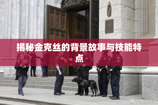 揭秘金克丝的背景故事与技能特点