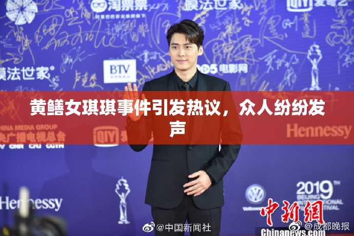 黄鳝女琪琪事件引发热议，众人纷纷发声
