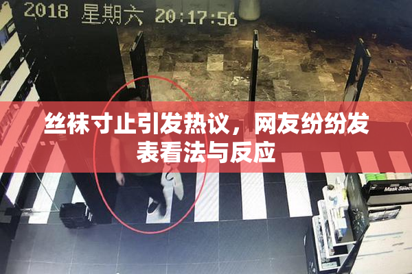丝袜寸止引发热议，网友纷纷发表看法与反应