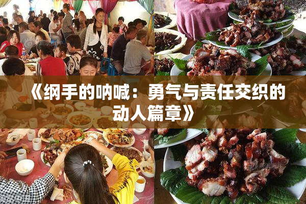 《纲手的呐喊：勇气与责任交织的动人篇章》
