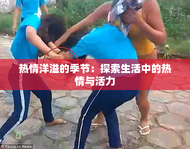 热情洋溢的季节：探索生活中的热情与活力