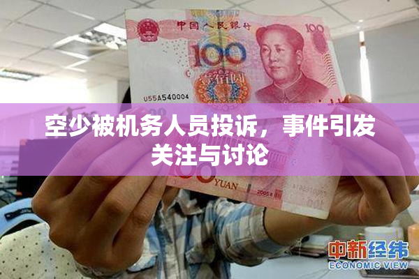 空少被机务人员投诉，事件引发关注与讨论