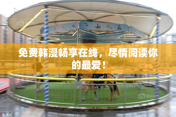 免费韩漫畅享在线，尽情阅读你的最爱！