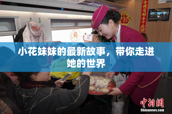 小花妹妹的最新故事，带你走进她的世界