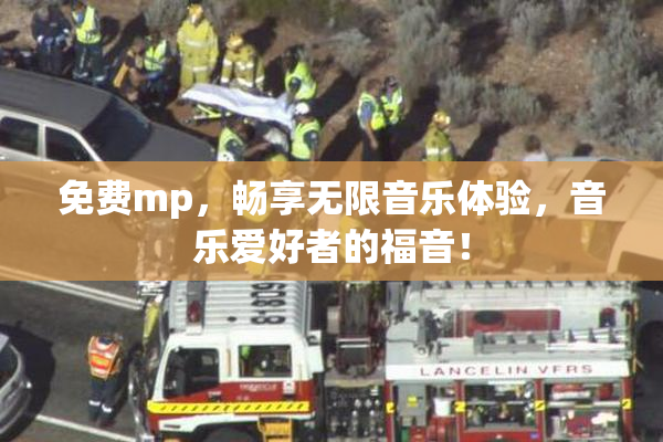免费mp，畅享无限音乐体验，音乐爱好者的福音！