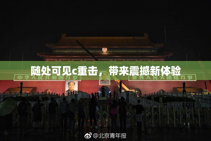 随处可见c重击，带来震撼新体验