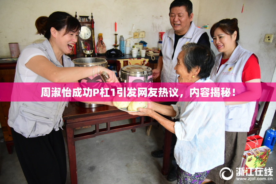 周淑怡成功P杠1引发网友热议，内容揭秘！