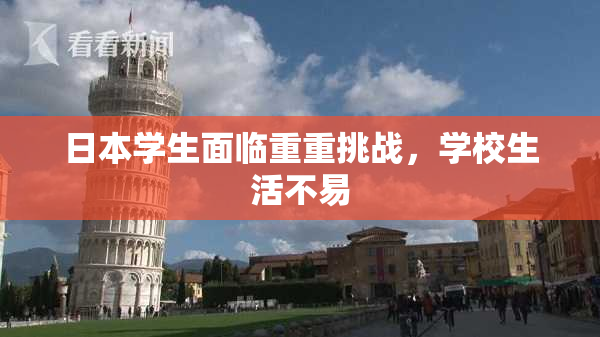 日本学生面临重重挑战，学校生活不易