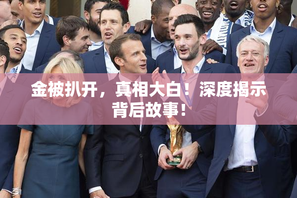 金被扒开，真相大白！深度揭示背后故事！
