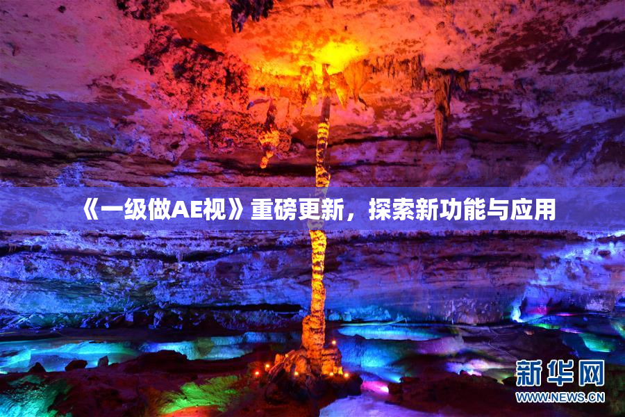 《一级做AE视》重磅更新，探索新功能与应用