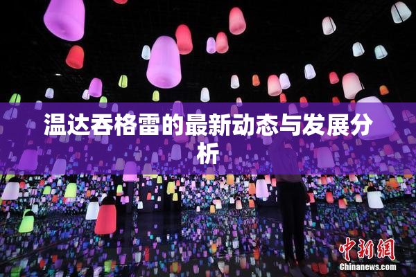 温达吞格雷的最新动态与发展分析