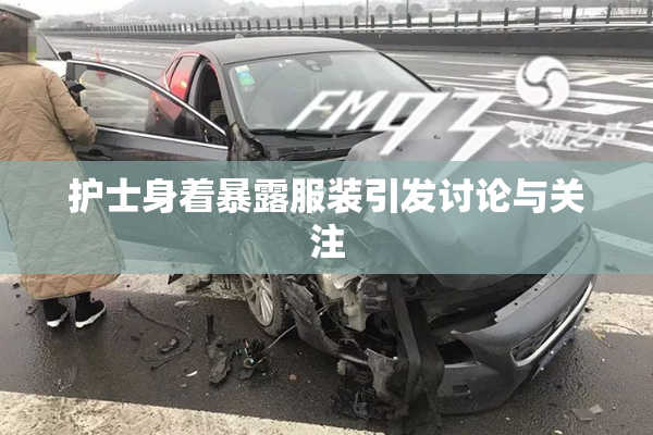 护士身着暴露服装引发讨论与关注