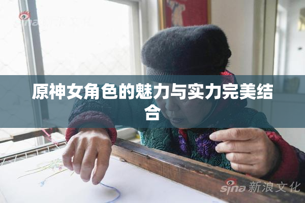 原神女角色的魅力与实力完美结合
